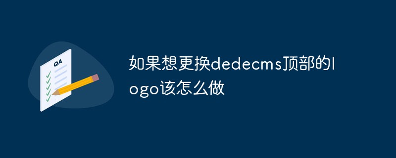202106191246234414390 如果想更换dedecms顶部的logo该怎么做