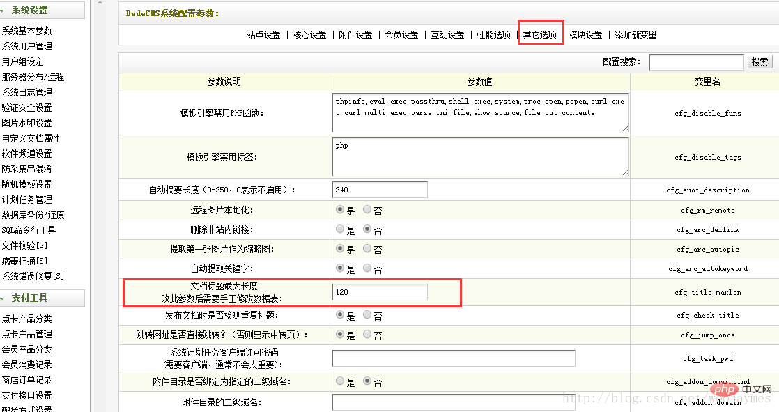 dedecms修改文档标题最大长度