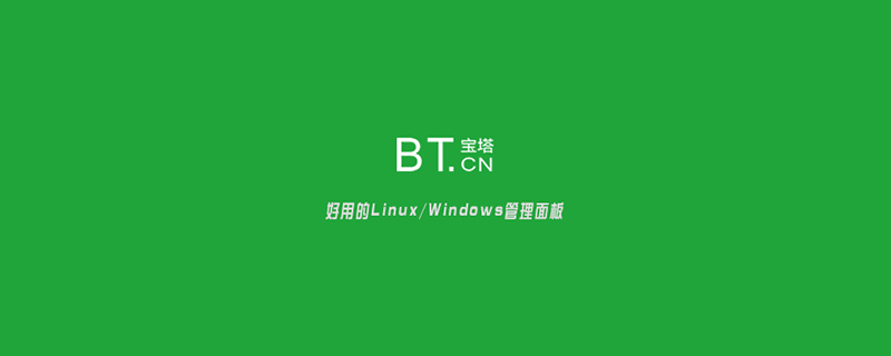 图文详解宝塔企业运维版开通的使用教程-宝塔面板