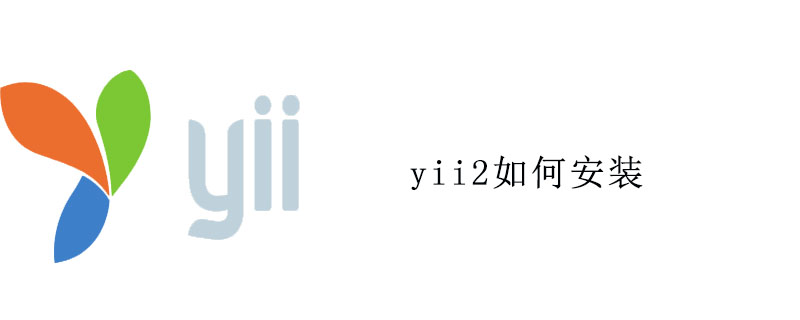 2021062012365812691040 yii2如何安装