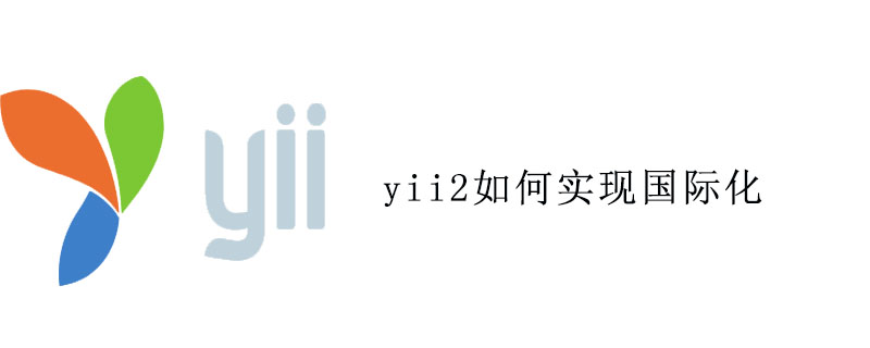 2021062012371112511650 yii2如何实现国际化