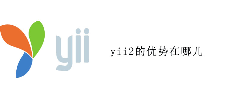2021062012371313777590 yii2的优势在哪儿