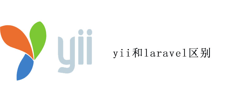 2021062012371715268110 yii和laravel区别