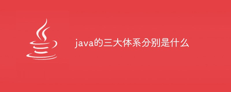2021062012393916565340 java的三大体系分别是什么
