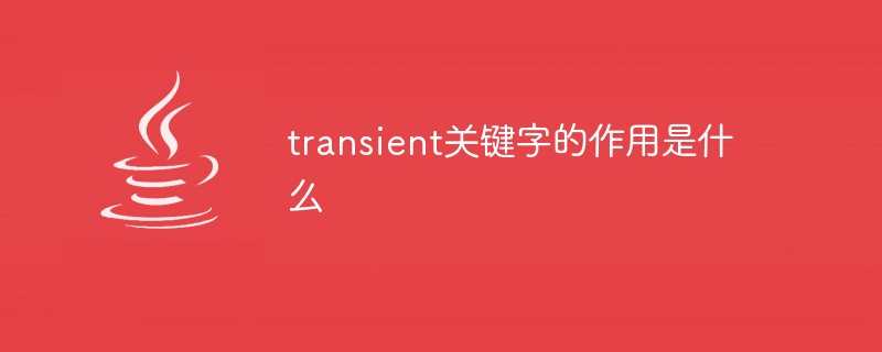 2021062012413017073030 transient关键字的作用是什么