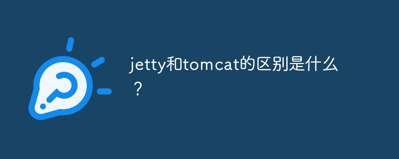 jetty和tomcat的区别是什么？