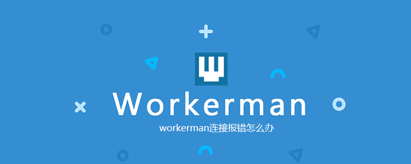 2021062012510616563500 workerman连接报错怎么办