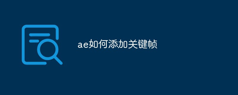 2021062012534511654340 ae如何添加关键帧