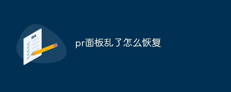 2021062012572411256390 pr面板乱了怎么恢复