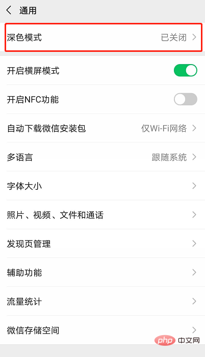 微信如何调成黑色模式？