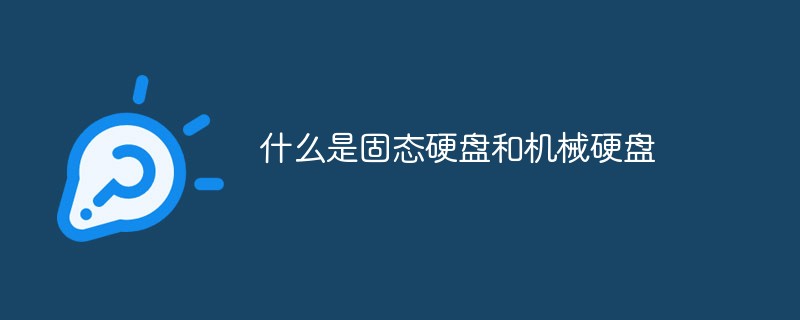 2021062013131117087960 什么是固态硬盘和机械硬盘