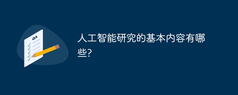 2021062013131317366730 人工智能研究的基本内容有哪些?