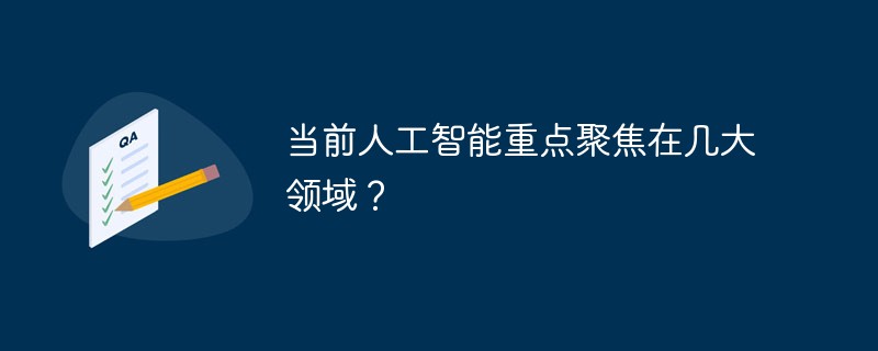 2021062013131518407350 当前人工智能重点聚焦在几大领域?