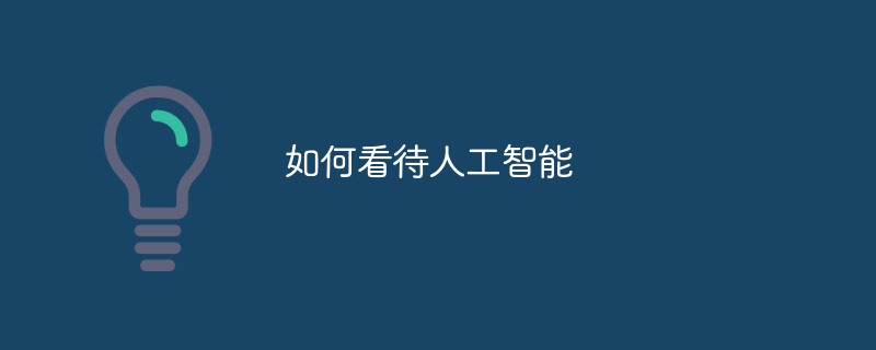 2021062013131715495230 如何看待人工智能