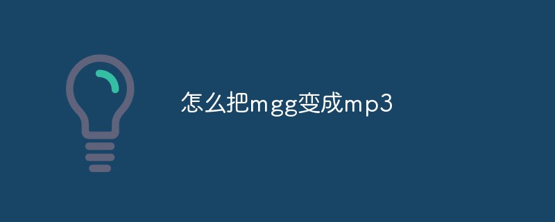 2021062013132116341710 怎么把mgg变成mp3