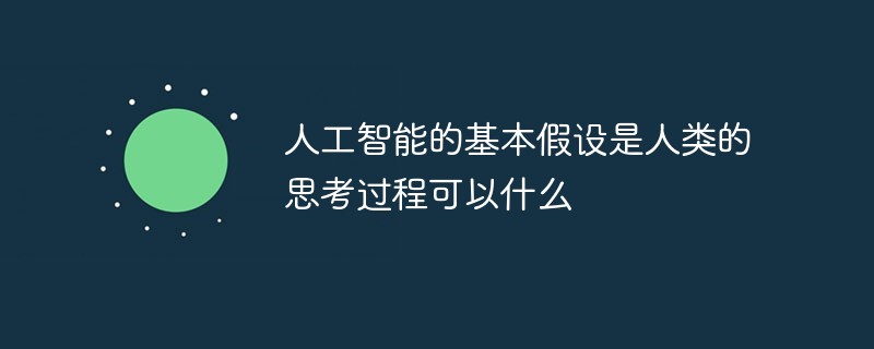2021062013133915109740 人工智能的基本假设是人类的思考过程可以什么