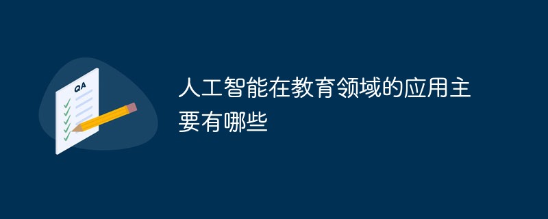2021062013134114910840 人工智能在教育领域的应用主要有哪些