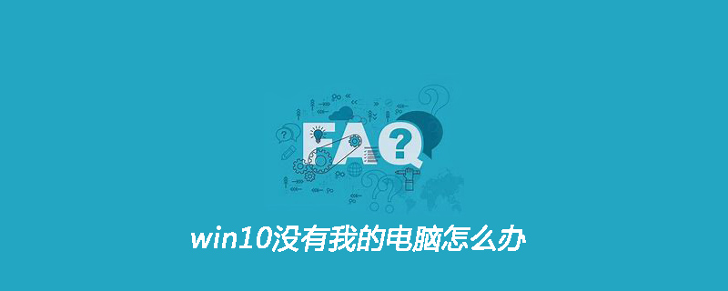 win10没有我的电脑怎么办