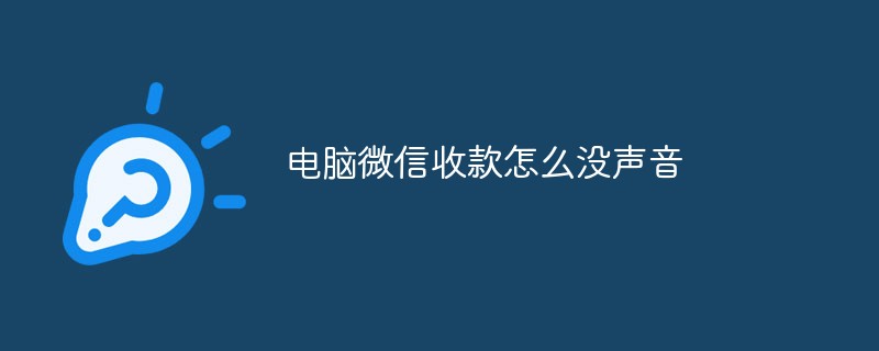 电脑微信收款怎么没声音