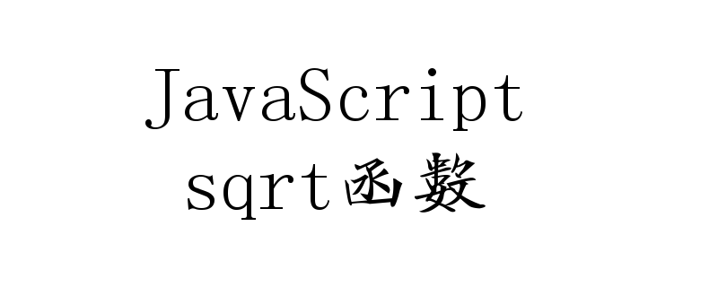 JavaScript sqrt函数怎么使用