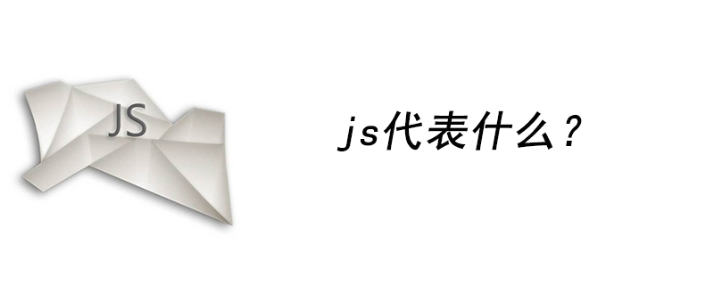 js代表什么