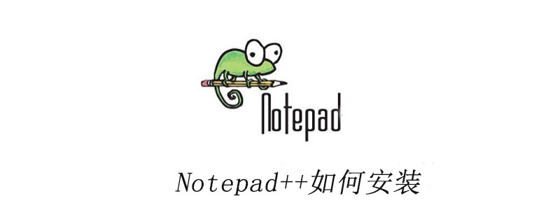 Notepad++如何安装