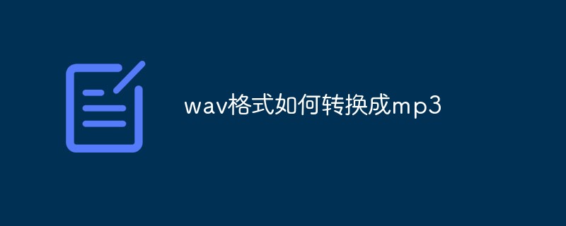 2021062013243318886600 wav格式如何转换成mp3