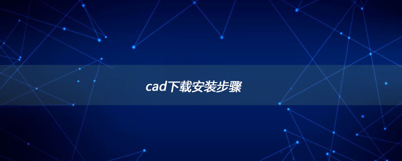 2021062013245819115530 cad下载安装步骤