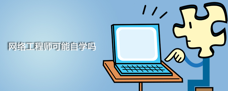 2021062013255610695330 网络工程师可能自学吗