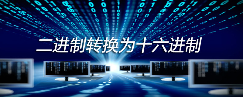 二进制110000转化为十六进制