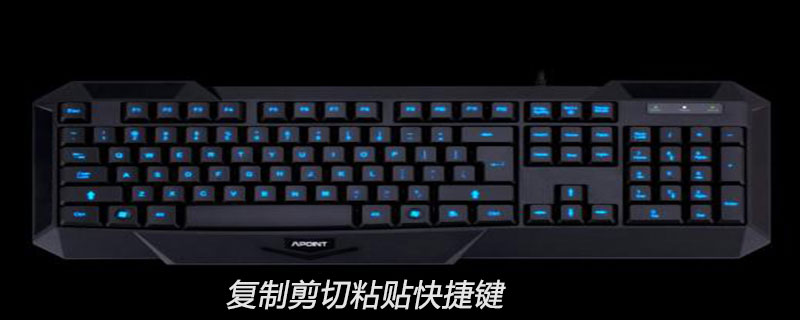 2021062013262319685910 复制剪切粘贴快捷键分别是什么