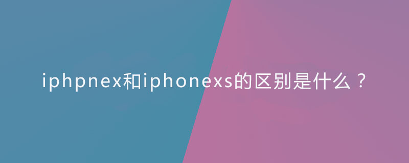 iphpnex和iphonexs的区别是什么？