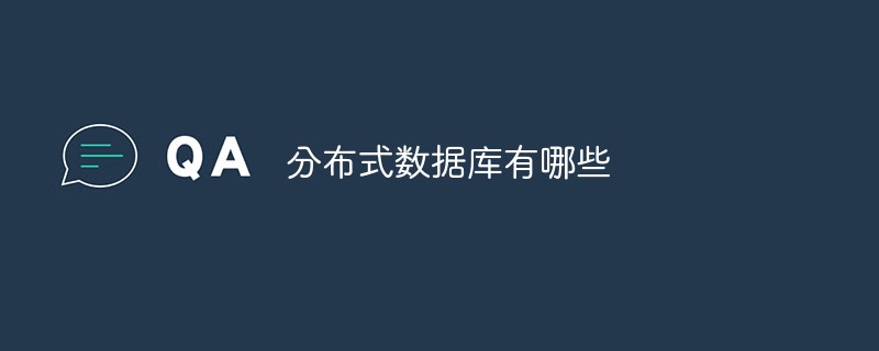 分布式数据库有哪些