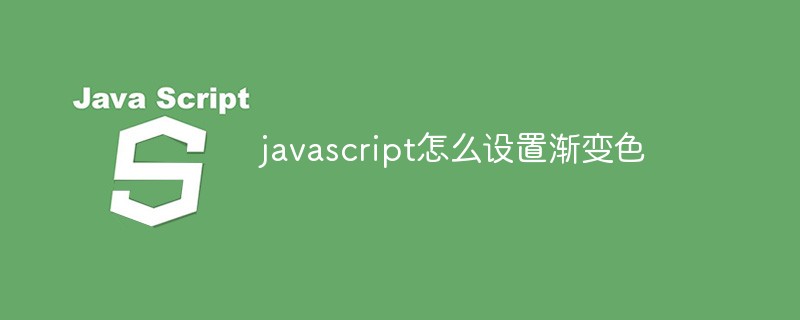 2021062013303812122200 javascript怎么设置渐变色