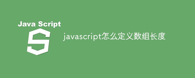 2021062013304012453770 javascript怎么定义数组长度