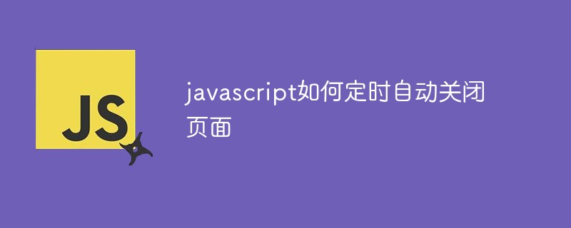 2021062013305417147640 javascript如何定时自动关闭页面