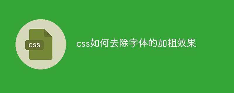 2021062013314514058280 css如何去除字体的加粗效果