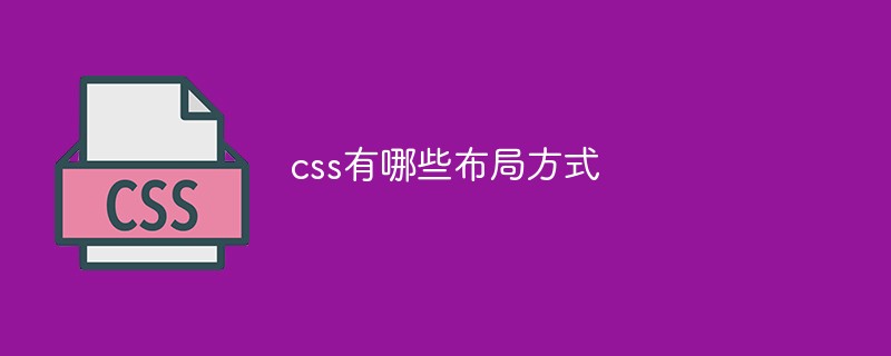 2021062013320315140420 css有哪些布局方式