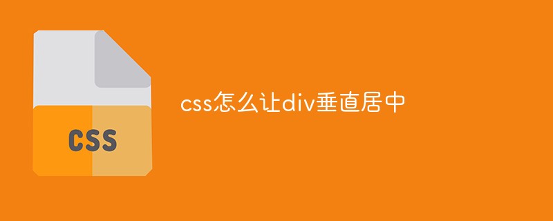 2021062013324717103300 css怎么让div垂直居中