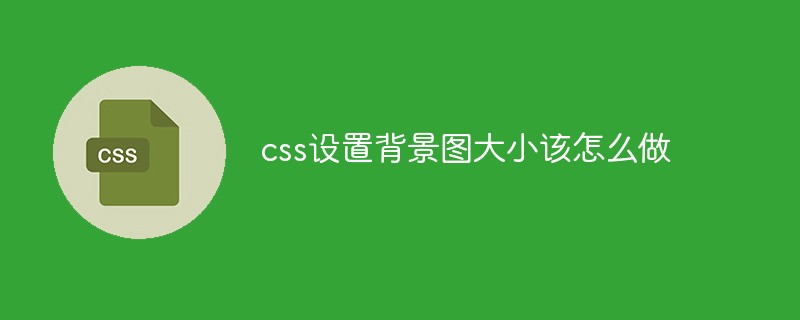2021062013343311108220 css设置背景图大小该怎么做