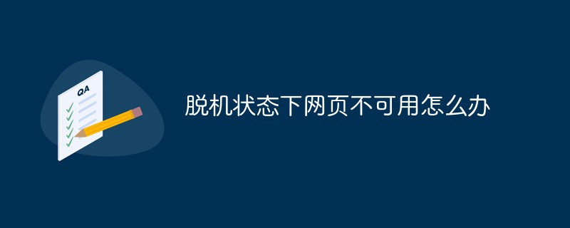脱机状态下网页不可用怎么办