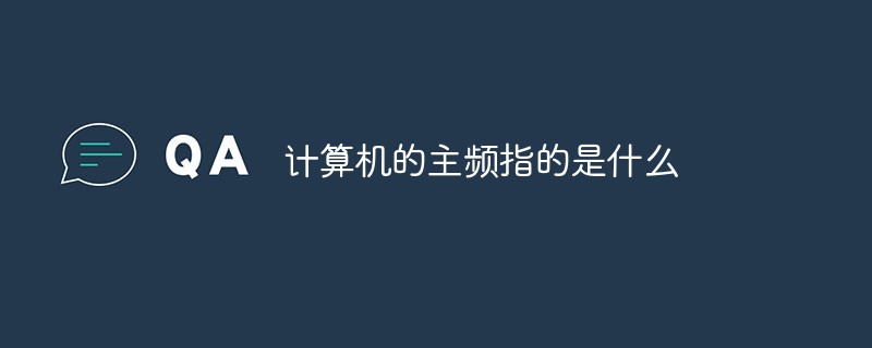计算机的主频指的是什么