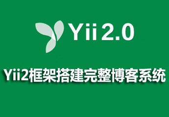 2021062013423318700525 php开发博客系统实战项目教程