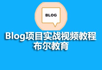 2021062013423418271806 php开发博客系统实战项目教程