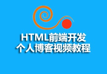 2021062013423610678697 php开发博客系统实战项目教程