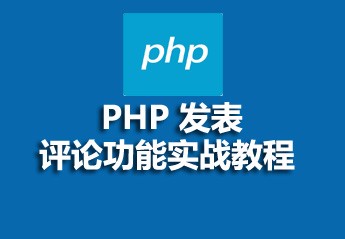2021062013423710164378 php开发博客系统实战项目教程