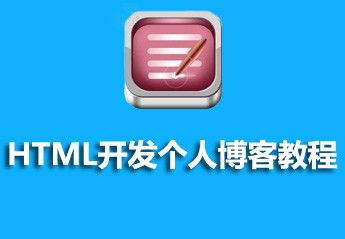 2021062013423811772529 php开发博客系统实战项目教程