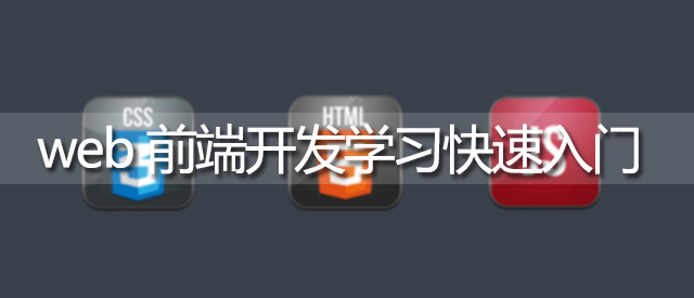 1487647843635015.jpg web前端学习路线:WEB前端开发快速入门