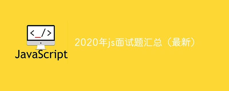2021年js面试题及答案（大汇总）
