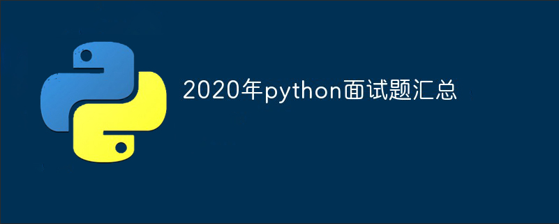 2021年python面试题汇总（最新）